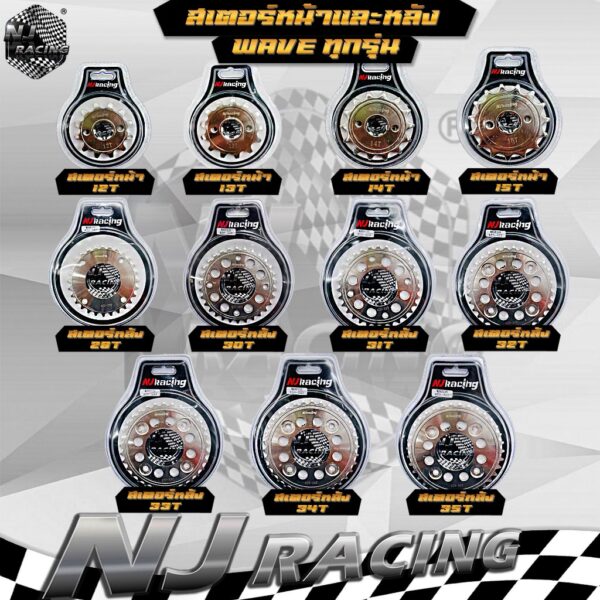 สเตอร์หน้า สเตอร์หลัง สเตอร์มอเตอร์ไซค์ เบอร์420 / WAVE110/ WAVE125/ SONIC/ TENA เบอร์12T-15T