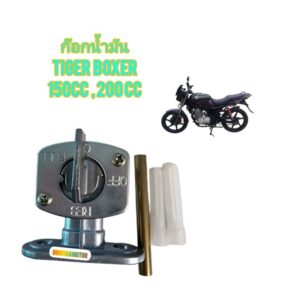 ก๊อกน้ำมัน ใช้สำหรับมอไซค์ Tiger Boxer ไทเกอร์สีน้ำตาล 150cc