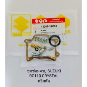 ชุดซ่อมคาบู/ชุดซ่อมคาบิว RC110