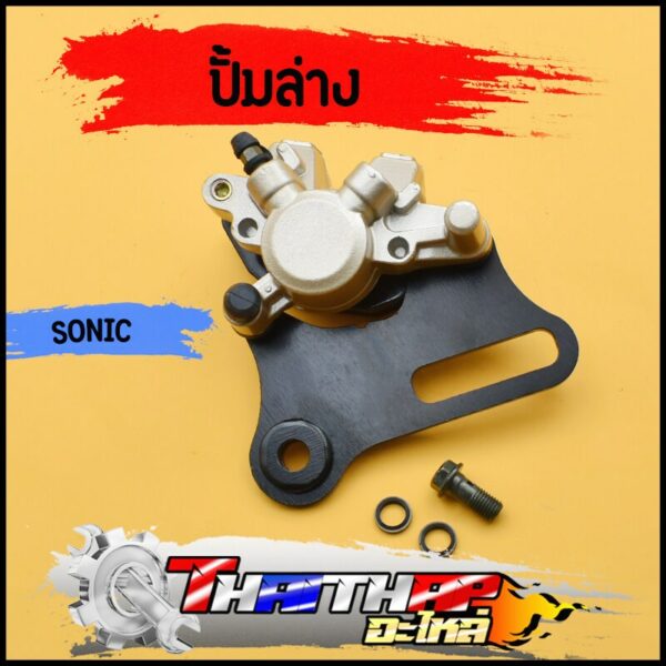 ปั้มล่าง sonic wave125x  MSX125 ล้อหลัง ปั้มเบรคล่างเดิม พร้อมผ้าเบรค พร้อมประกอบ เบรคหลังโซนิค