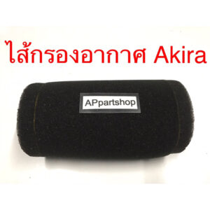 ไส้กรองอากาศ Akira งานเกรดA ใหม่มือหนึ่ง ใส้กรอง อากีร่า