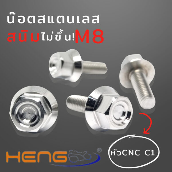 กระแสตอนนี้ น๊อตหัวเหลี่ยม CNC C1 เบอร์12 น๊อตสแตนเลสเบอร์12 น๊อตเลส M8 สีเงิน