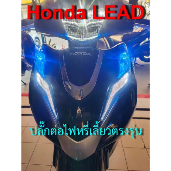 Honda LEAD ชุดทำไฟหรี่ในไฟเลี้ยวหน้าตรงรุ่น