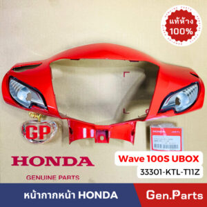 แท้ห้าง  หน้ากากหน้า เวฟ100s ubox สีล้วน 2005 2007 แท้ศูนย์ HONDA 33301-KTL-T11 wave100s w100s u-box เวฟ100