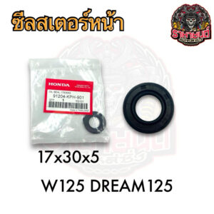 ซีลสเตอร์หน้า WAVE125 DREAM125 แท้HONDA 17x30x5