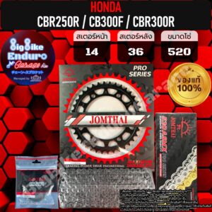 ชุดสเตอร์/หน้า/หลัง/โซ่X-Ring [ CBR250R / CB300F / CBR300R ]ของแท้ล้าน%