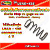 สปริงล้อขับสายพานหลังเเต่ง รุ่น LEAD125