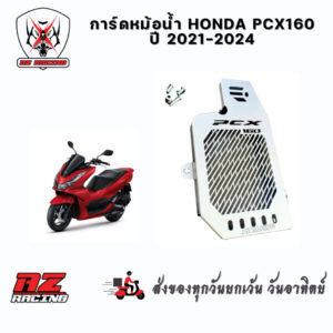 การ์ดหม้อน้ำ HONDA PCX160 ปี2021-2024 ผลิตจากแสตนเลส