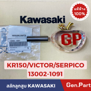 แท้ห้าง  สลักสูบ สลักลูกสูบ KR150 SERPICO VICTOR แท้ศูนย์ KAWASAKI รหัส 13002-1091