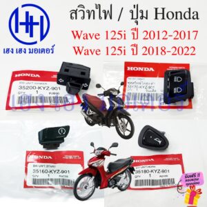 สวิทไฟ Wave 125i 2012-2022 เบิกศูนย์ ปุ่มไฟ สวิทไฟเลี้ยว สวิทแตร สวิทไฟหน้า ปุ่มสตาร์ท Honda Wave125i ปุ่มแตร ปุ่มไฟ