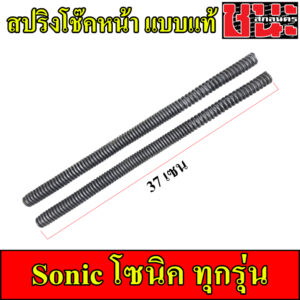 สปริงโช๊คหน้า Sonic โซนิค ทุกรุ่น 1คู่ 37CM. ส่งฟรี Shock up