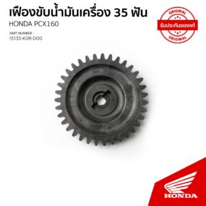 เฟืองขับปั้มน้ำมันเครื่อง ( 35ฟัน) รถ HONDA PCX 160 ( อะไหล่แท้เบิกศูนย์) / 15133-K0R-D00A