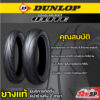 ยาง DUNLOP SPORTMAX Q-LITE ขอบ 17 ยางสำหรับรถทรงสปอร์ต ของแท้ส่งไว!!! 320SP