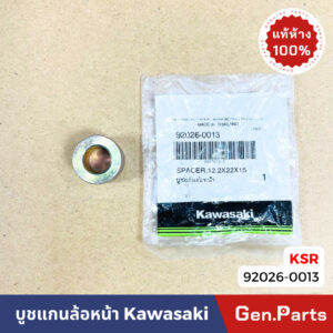 แท้ห้าง  บูชแกนล้อหน้า KSR เก่า-ใหม่ new แท้ศูนย์ Kawasaki 92026-0013 บูชล้อหน้า