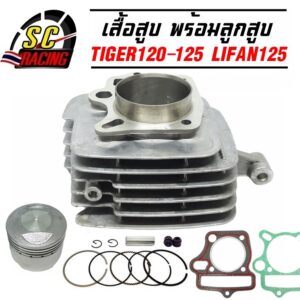 เสื้อสูบ พร้อมลูกสูบ TIGER120-125 LIFAN 125 JRD RYUKA ขนาด 54 มิล ปลอกนอก58.2 มิล แถมประเก็นและซีลก้านวาล์ว