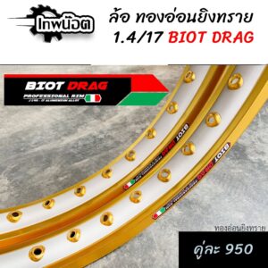 วงล้อยิงทรายกลาง BIOT 1.40-17 ขอบเรียบ อลูมิเนียม ลิขสิทธิ์แท้ สีสด ทนทาน วงล้อทูโทน ล้อขอบ17 อะไหล่แต่งมอไซ (ราค