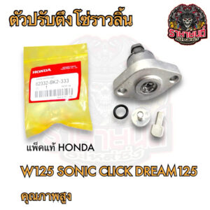 ตัวปรับตึงโซ่ราวลิ้น ตัวปรับความตึง WAVE125 SONIC CLICK DREAM125 แพ็คHONDA