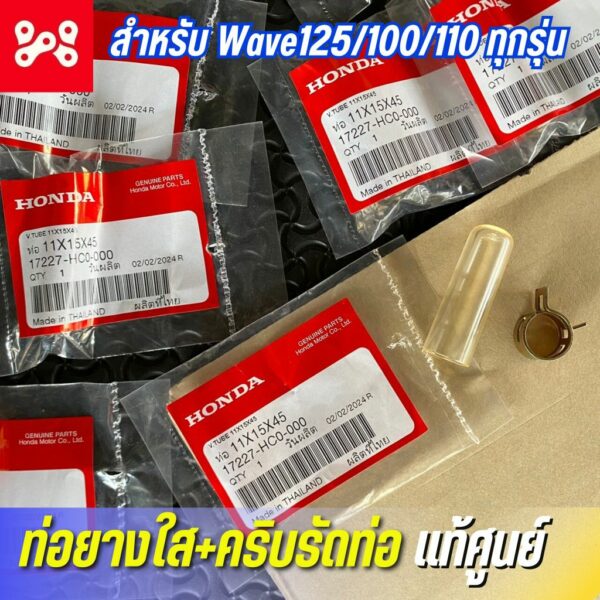 ท่อยางใส+คริบรัดท่อ ดักน้ำใต้หม้อกรองอากาศ Wave เเท้เบิกศูนย์ 17227-HC0-000 สำหรับ Wave125/100/110i ทุกรุ่น