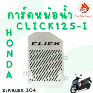 การ์ดหม้อน้ำ Honda Click 125 ตะแกรงหม้อน้ำ HONDA คลิ๊ก125i สแตนเลส