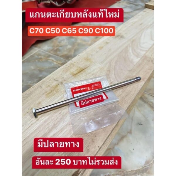 แกนตะเกียบสวิงอามหลังแท้เบิกศูนย์HONDA/C70/C50/C65/C90/C700/C900