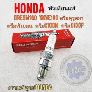 หัวเทียนแท้dream100 wave100ดรีมคุรุสภา ดรีมท้ายมน ดรีมExcel ดรีมc100n ดรีมเก่า ดรีมท้ายเป็ด แท้Honda  ngk แท้ศูนย์honda