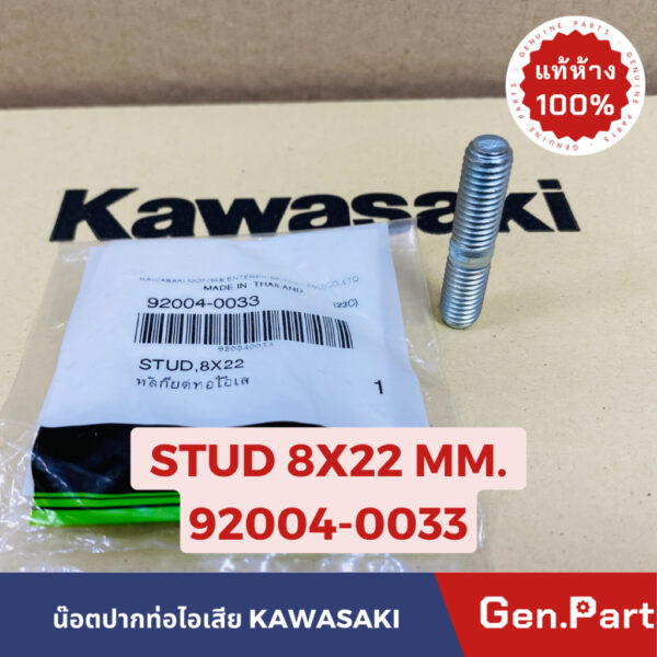 แท้ห้าง  น๊อตยึดท่อไอเสีย หลักยึดท่อไอเสีย KR150 SERPICO ZX150 VICTOR แท้ศูนย์KAWASAKI รหัส 92004-0033