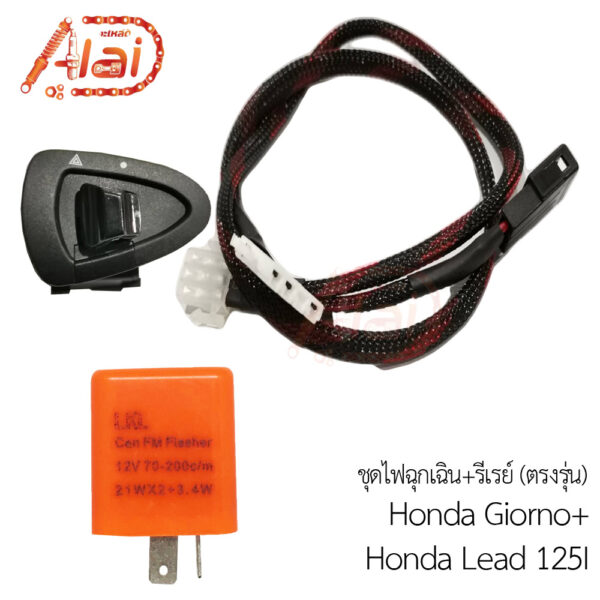 จีออโน่พลัส Honda Lead