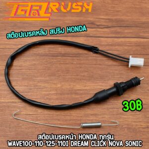 สต๊อปเบรค สวิทซ์เบรคหลัง HONDA ทุกรุ่น wave100 110 125 110i dream click nova sonic สต๊อบเบรคหลัง สต๊อบเบรค ใช้ได้ทันที