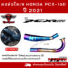 คอท่อรุ้งไทเท HONDA PCX160 ฮอนด้า พีซีเอ็กซ์160 ปี 2021 ผลิตจากแสตนเลสเกรด 304 อย่างดีสวม 2 นิ้ว(51 มม.)