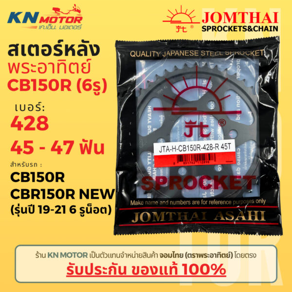 สเตอร์หลัง Jomthai SUN พระอาทิตย์ CB150R / CBR150R ปี 19 ขึ้นไป (รูน็อต 6 รู) เบอร์ 428 ขนาด 45 - 47 ฟัน ของแท้ 100%