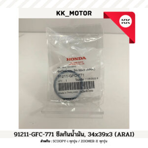 ซีลกันน้ำมัน 34x39x3 (91211-GFC-771)_SCOOPY i ทุกรุ่น / ZOOMER-X ทุกรุ่น ของเเท้เบิกศูนย์ 100%