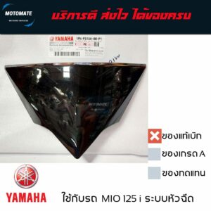 หน้ากาก ตัวเล็ก MIO 125 i ระบบหัวฉีด ครอบแฮนด์ ตัวเล็ก ของแท้เบิกศูนย์ มีของพร้อมส่ง ตัวเลือกหลายสี motomate 1PN-F61AA-0