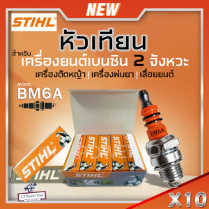 หัวเทียนBOSCH หัวเทียนSTIHL รุ่น BM6A 10หัว/กล่อง เครื่องยนต์เบนซิน 2 จังหวะ หัวเทียนเครื่องตัดหญ้า เครื่องพ่นยา