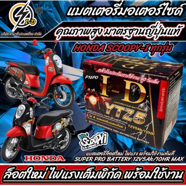 แบตเตอรี่ สำหรับ Honda Scoopy-i ทุกรุ่นหัวฉีดจ่ายน้ำมัน PGM-FI ฮอนด้า สกู๊ปปี้ ไอ  ยี่ห้อ I-D ของแท้มาตรฐานญี่ปุ่น