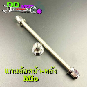 แกนล้อหน้า-หลัง Mio /ลายหัวสนาม เลสแท้ งานแข็งแรง สวยทน