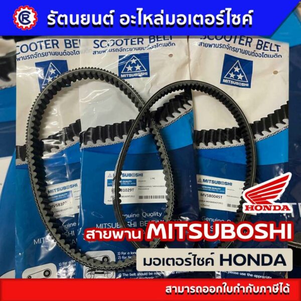 !!แท้ OEM สายพาน MITSUBOSHI  "HONDA" สายพานมอเตอร์ไซค์ CLICK