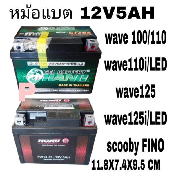 แบตหม้อแบตมอเตอรไซใส่ดรีม wave100-110wave125 .มีโอ คลิก สุกุปปี๋ i mXsใส่ทั้งสตารมือสตารและเท้าไฟแรงราคาถูกสุดคุ่มสุดๆ