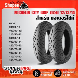 MICHELIN ยางนอก CITY GRIP ซิตี้กิ๊ฟ 1 ขอบ 12/13/14/15 T/L(ไม่ใช้ยางใน)