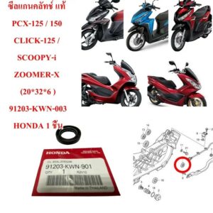 ซีลแกนคลัทช์ แท้ PCX-125/150/CLICK-110/CLICK-i /SCOOPY-i 2010 / ZOOMER-X ( 20*32*6 ) 91203-KWN-901 HONDA 1 ชิ้น