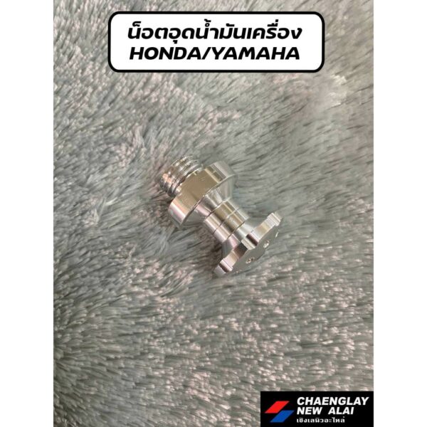 น็อต ฝาปิด อุดน้ำมันเครื่อง ตัวบน แบบแต่ง Honda/Yamaha/Suzuki