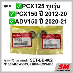 ชุดลูกปืนชามหลัง PCX150ปี2012-20