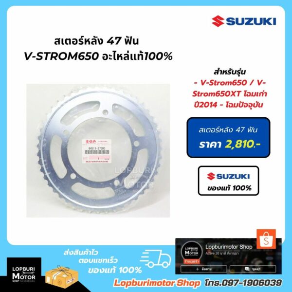 สเตอร์หลัง47ฟัน V-Strom650อะไหล่แท้100%