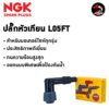 ปลั๊กหัวเทียน NGK 1 หัว สำหรับรถมอเตอร์ไซค์