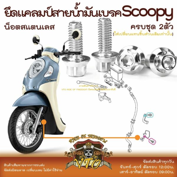 Scoopy 21-2023 น็อตเลส ยึดแคลมป์สายน้ำมัน 2 ตัว น็อตสแตนเลส ราคาขายต่อ 1 ชุด งานเฮงสกรู