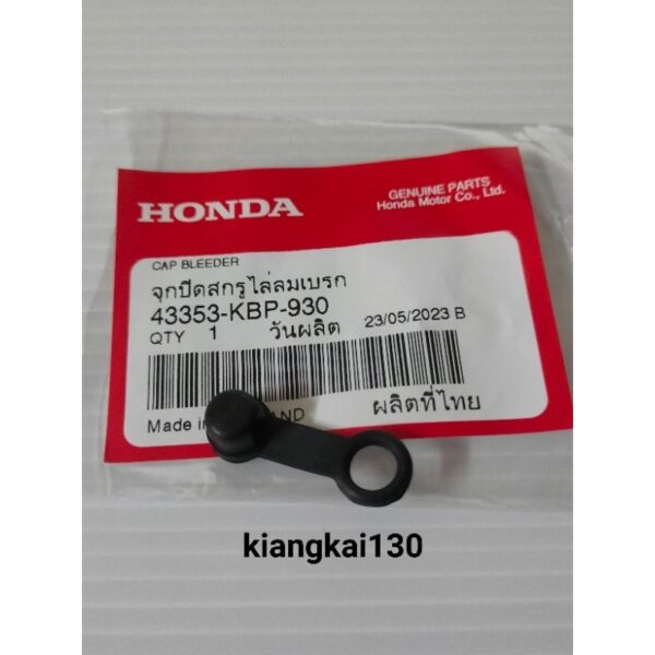 43353-KBP-930จุกปิดสกูไล่ลมเบรคHONDAสินค้าของเเท้เบิกศูนย์