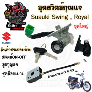 10.สวิทกุญแจ Swing Royal  สายเบาะยาว 6 นิ้ว สวิง รอยัล โรแยล Suzuki สวิทช์กุญแจ สวิซกุญแจ สวิตกุญแจ