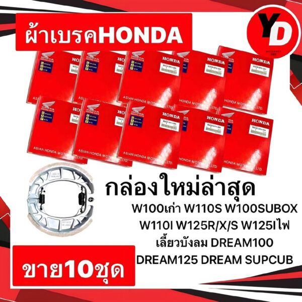 ผ้าเบรค (10ชุด) WAVE DREAM SMASH แพ็คHONDA มีเก็บปลายทาง