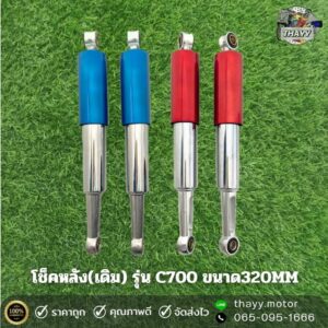 โช๊คหลังเดิม C700(คู่) สำหรับรถมอเตอร์ไซค์รุ่น C700 ขนาด 320 มิล