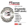 LT [ตัวเล็ก] (A3411981) [BJN x MTMotorParts] ผ้าเบรคหลังVESPA ดรัมเบรคVESPA