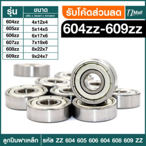 Bearing ตลับลูกปืนเม็ดกลมร่องลึก ฝาเหล็ก 2 ข้าง 604zz 605zz 606zz 607zz 608zz 609zz  TL MALL